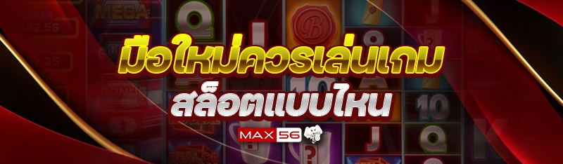 เล่นเกมสล็อต