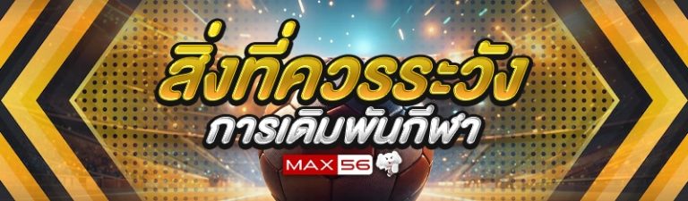 การเดิมพันกีฬา