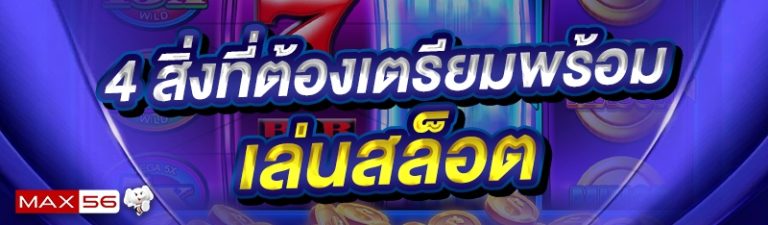 เล่นสล็อต