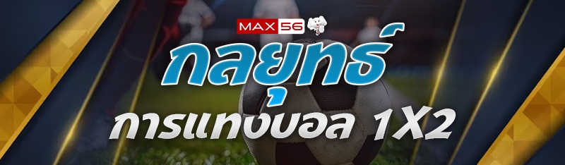 กลยุทธ์การแทงบอล 1x2