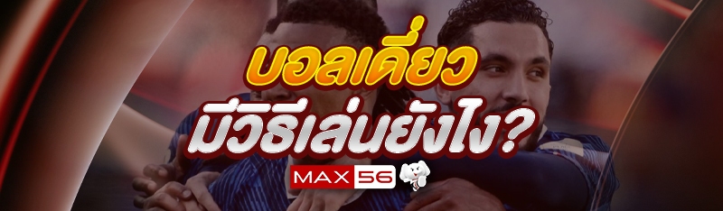 บอลเดี่ยว