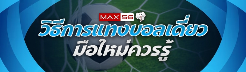 วิธีการแทงบอลเดี่ยว
