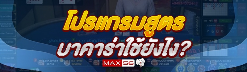 โปรแกรมสูตรบาคาร่า