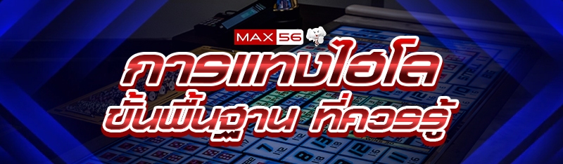 การแทงไฮโล