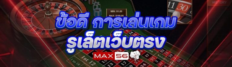 การเล่นเกมรูเล็ตเว็บตรง