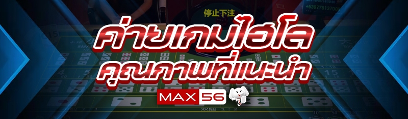 ค่ายเกมไฮโลคุณภาพ