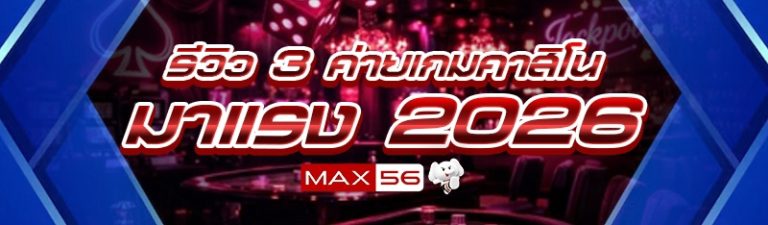 3 ค่ายเกมคาสิโนมาแรง