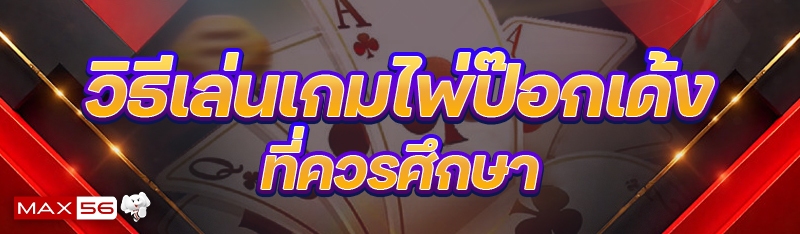 วิธีเล่นเกมไพ่ป๊อกเด้ง