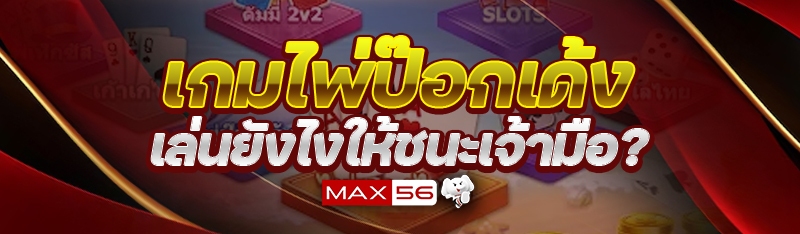 เกมไพ่ป๊อกเด้ง