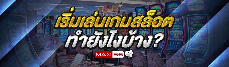 เริ่มเล่นเกมสล็อต