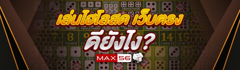 เล่นไฮโลสด